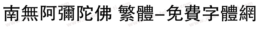 南无阿弥陀佛 繁体字体转换